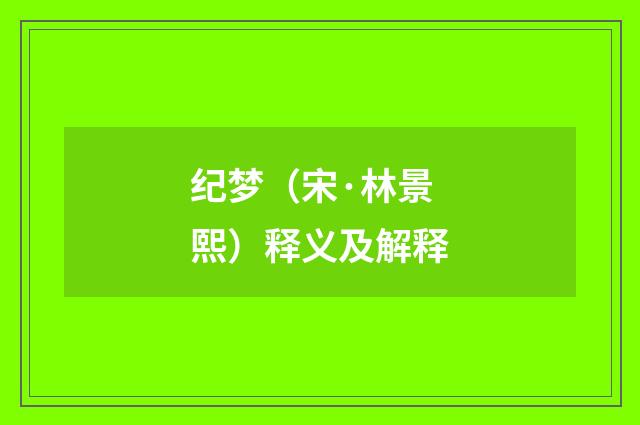 纪梦（宋·林景熙）释义及解释