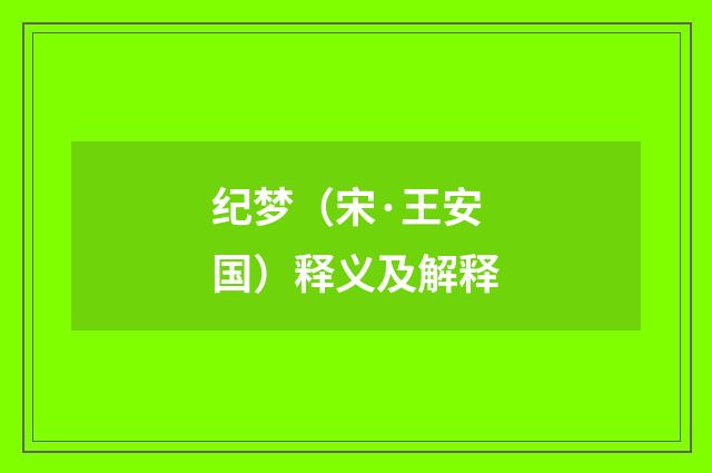 纪梦（宋·王安国）释义及解释