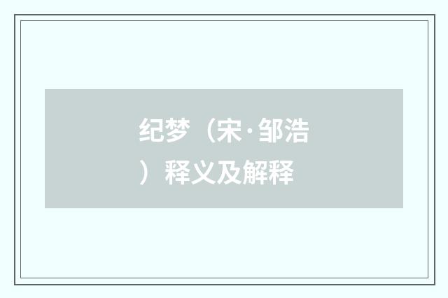 纪梦（宋·邹浩）释义及解释