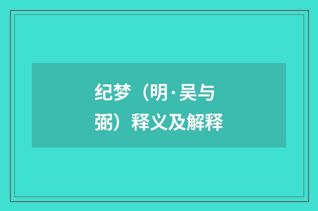 纪梦（明·吴与弼）释义及解释