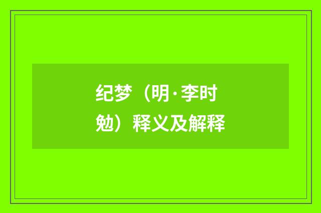 纪梦（明·李时勉）释义及解释