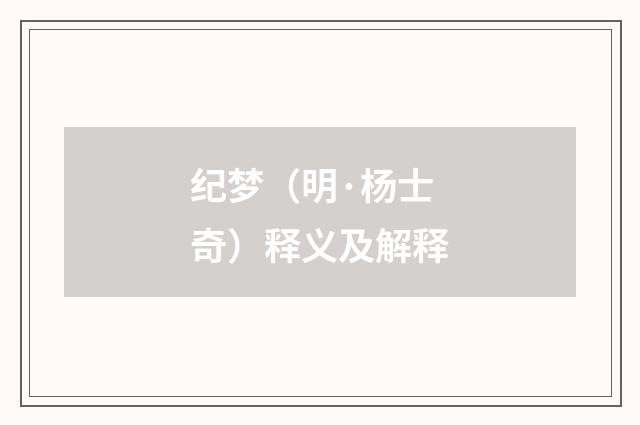 纪梦（明·杨士奇）释义及解释