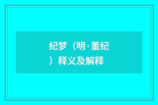 纪梦（明·董纪）释义及解释