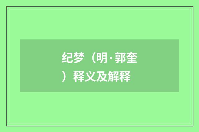 纪梦（明·郭奎）释义及解释