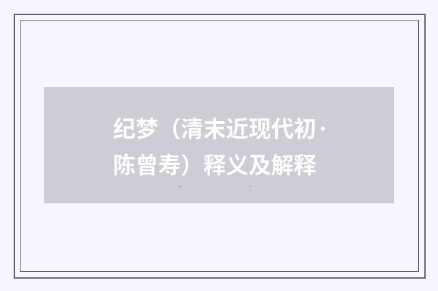 纪梦（清末近现代初·陈曾寿）释义及解释