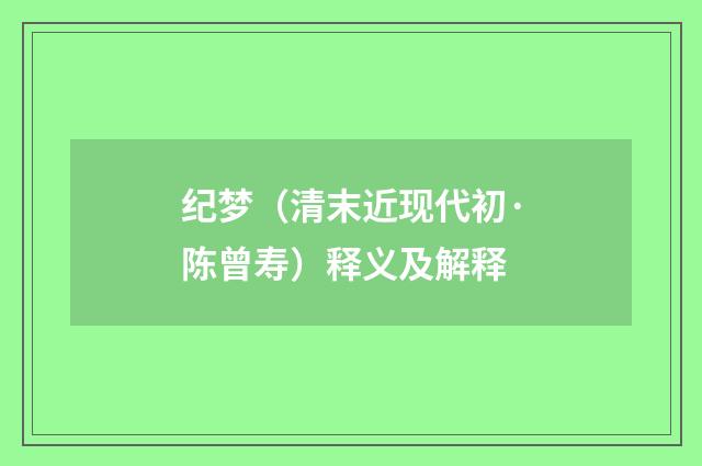 纪梦（清末近现代初·陈曾寿）释义及解释