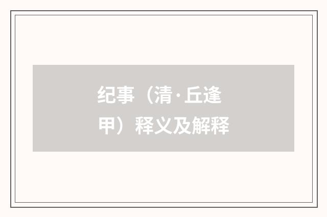 纪事（清·丘逢甲）释义及解释