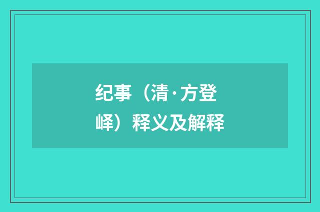 纪事（清·方登峄）释义及解释