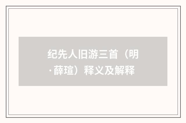 纪先人旧游三首（明·薛瑄）释义及解释