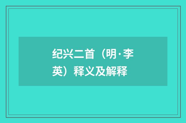 纪兴二首（明·李英）释义及解释