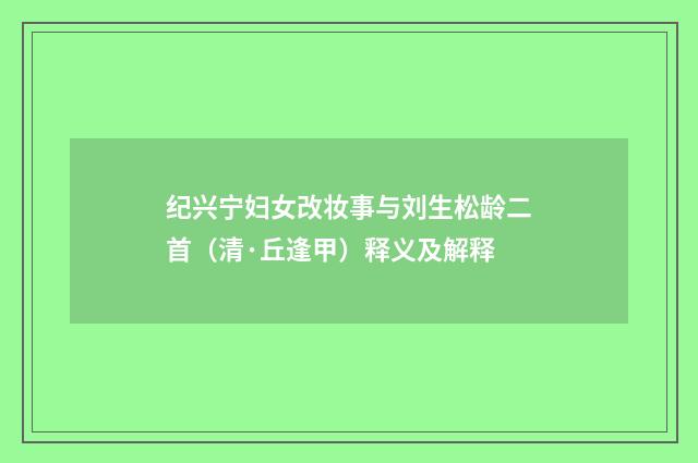 纪兴宁妇女改妆事与刘生松龄二首（清·丘逢甲）释义及解释