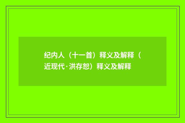 纪内人（十一首）释义及解释（近现代·洪存恕）释义及解释
