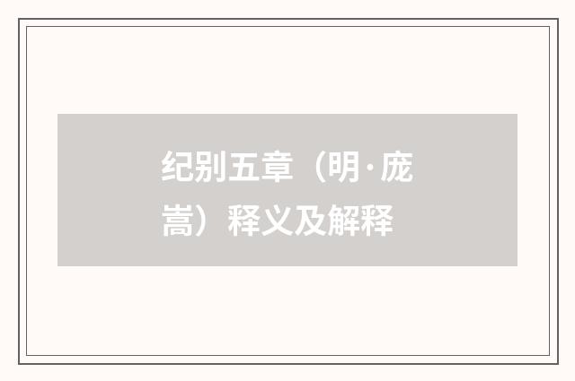 纪别五章(明·庞嵩)释义及解释