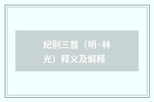 纪别三首(明·林光)释义及解释