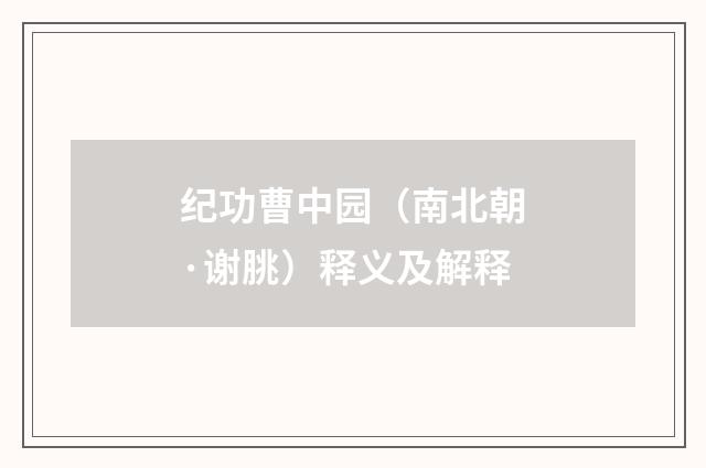 纪功曹中园（南北朝·谢朓）释义及解释