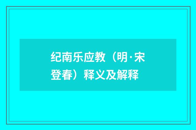 纪南乐应教（明·宋登春）释义及解释