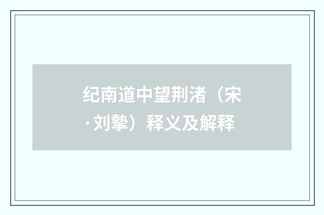 纪南道中望荆渚（宋·刘摰）释义及解释