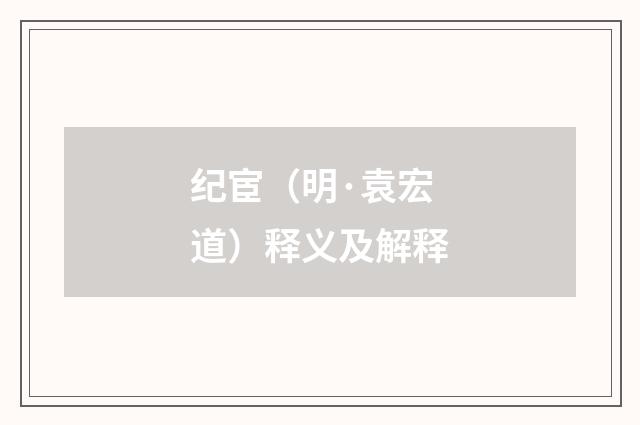 纪宦（明·袁宏道）释义及解释