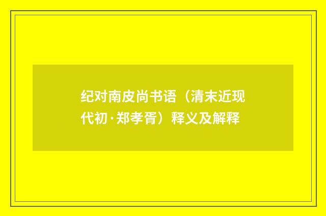 纪对南皮尚书语（清末近现代初·郑孝胥）释义及解释