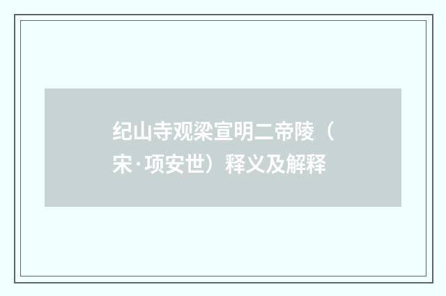 纪山寺观梁宣明二帝陵（宋·项安世）释义及解释