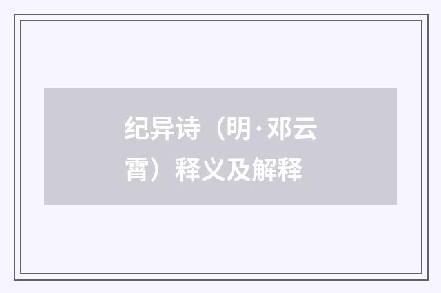 纪异诗（明·邓云霄）释义及解释