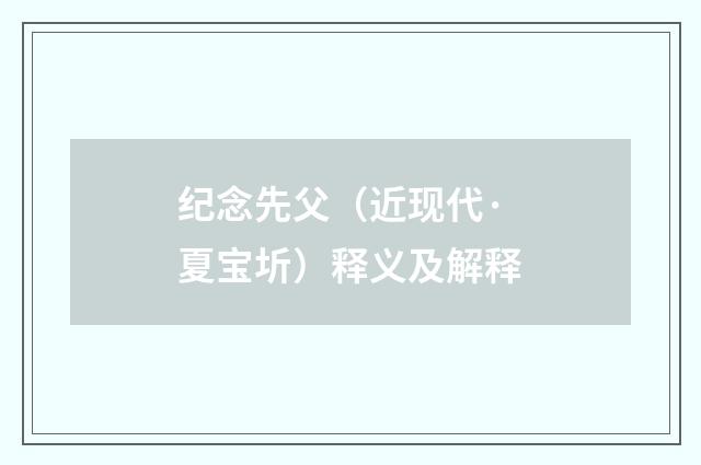 纪念先父（近现代·夏宝圻）释义及解释