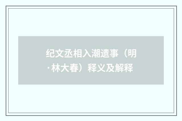 纪文丞相入潮遗事（明·林大春）释义及解释