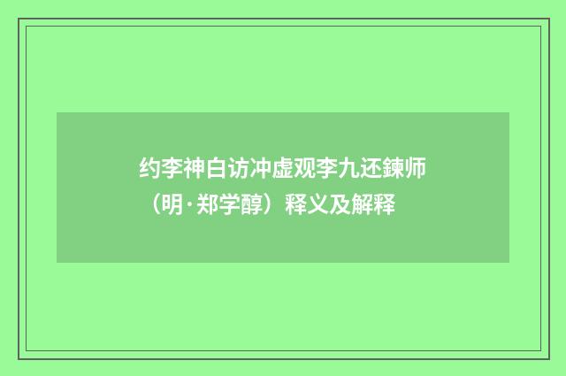约李神白访冲虚观李九还鍊师（明·郑学醇）释义及解释