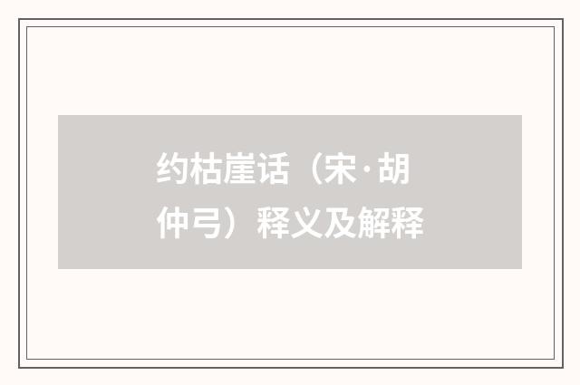 约枯崖话（宋·胡仲弓）释义及解释
