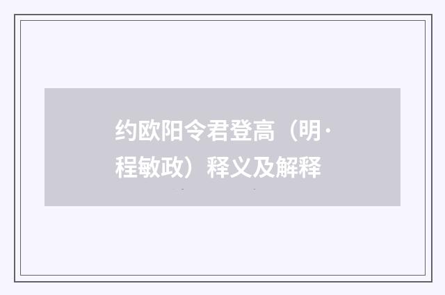 约欧阳令君登高（明·程敏政）释义及解释
