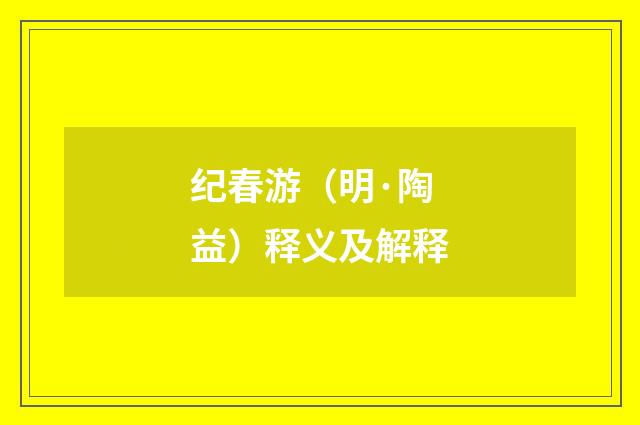 纪春游（明·陶益）释义及解释