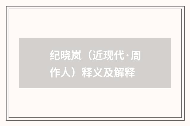 纪晓岚（近现代·周作人）释义及解释