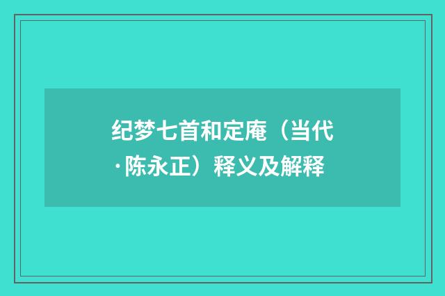 纪梦七首和定庵（当代·陈永正）释义及解释