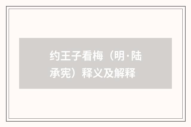 约王子看梅（明·陆承宪）释义及解释