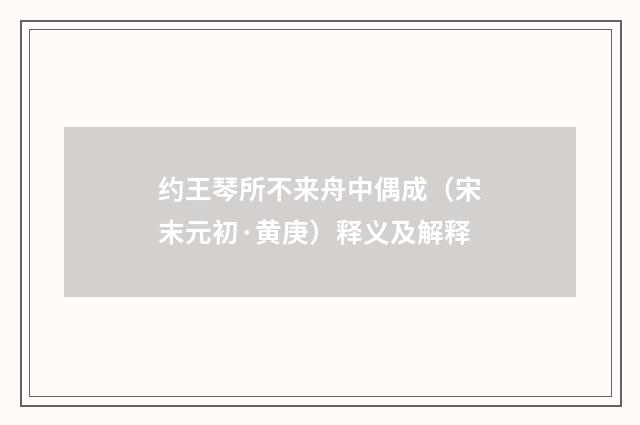 约王琴所不来舟中偶成（宋末元初·黄庚）释义及解释