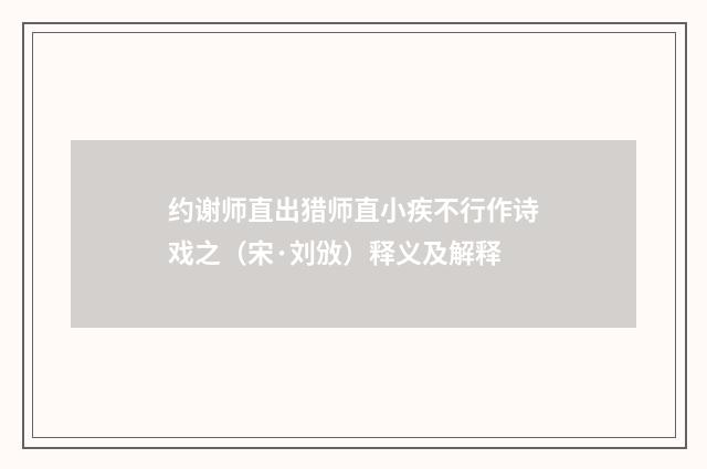 约谢师直出猎师直小疾不行作诗戏之（宋·刘攽）释义及解释