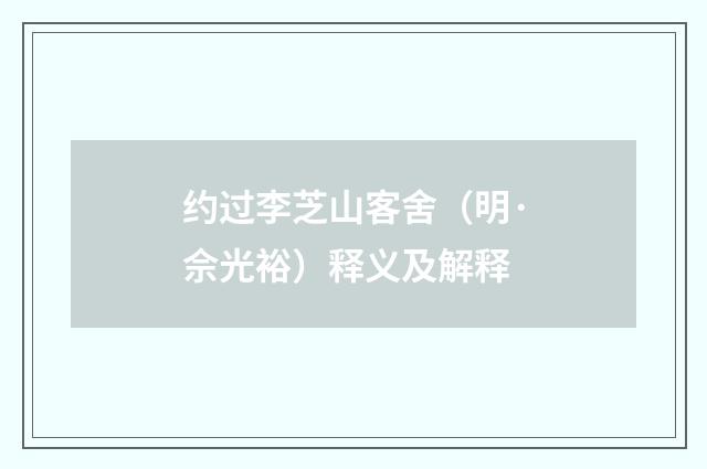 约过李芝山客舍（明·佘光裕）释义及解释