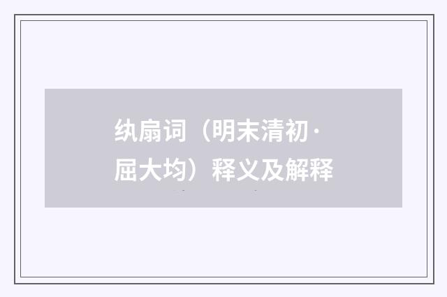 纨扇词（明末清初·屈大均）释义及解释