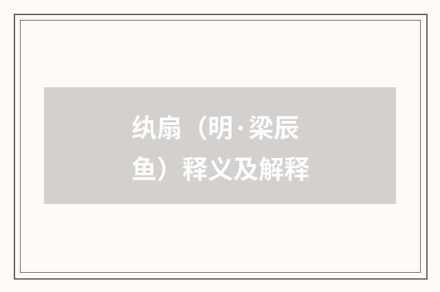 纨扇（明·梁辰鱼）释义及解释