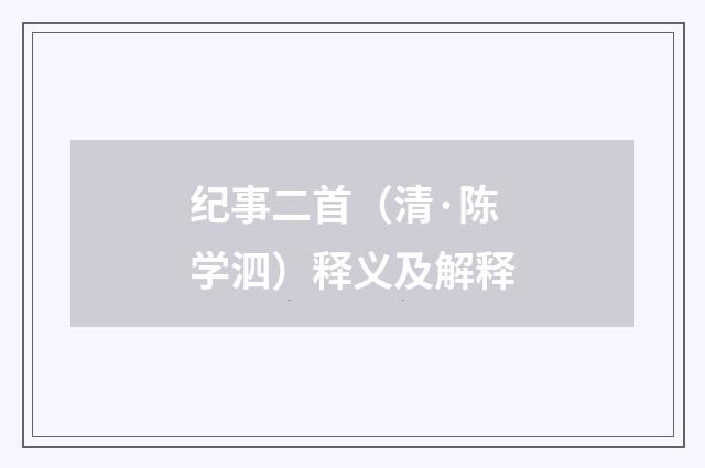 纪事二首(清·陈学泗)释义及解释