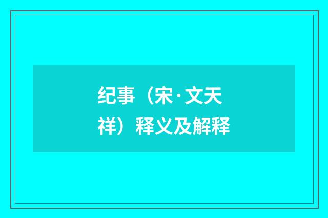 纪事（宋·文天祥）释义及解释