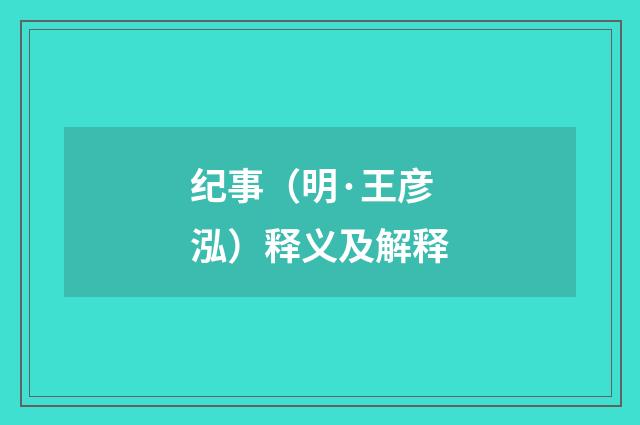 纪事（明·王彦泓）释义及解释