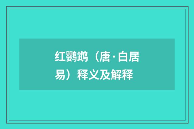 红鹦鹉（唐·白居易）释义及解释