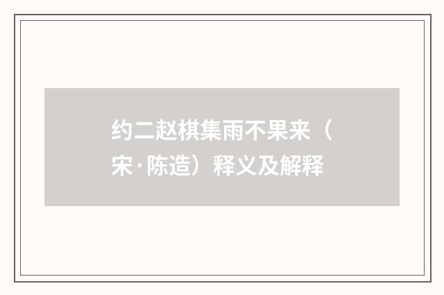 约二赵棋集雨不果来（宋·陈造）释义及解释