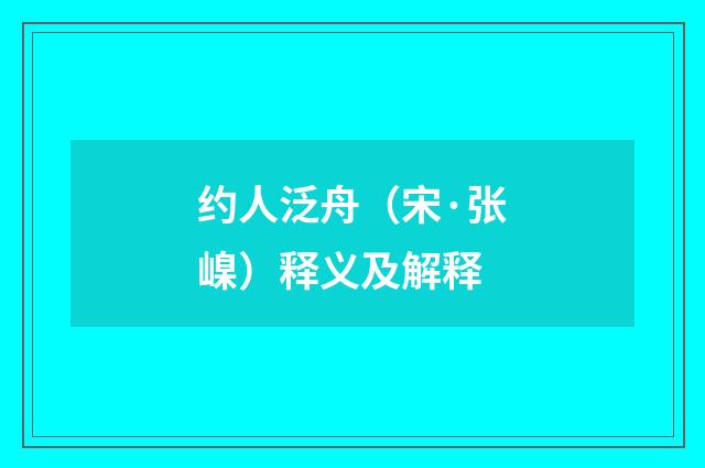 约人泛舟（宋·张嵲）释义及解释