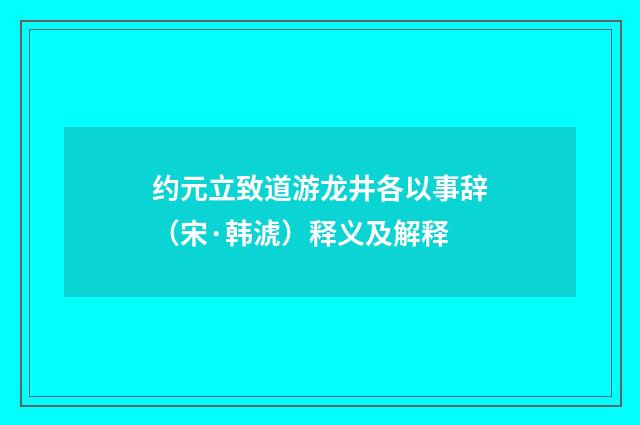 约元立致道游龙井各以事辞(宋·韩淲)释义及解释