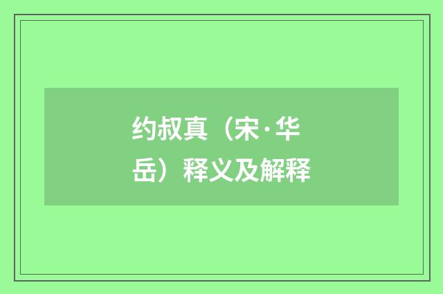 约叔真（宋·华岳）释义及解释