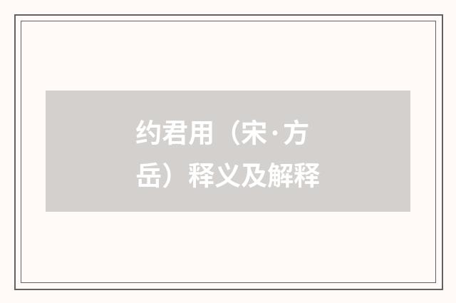 约君用（宋·方岳）释义及解释