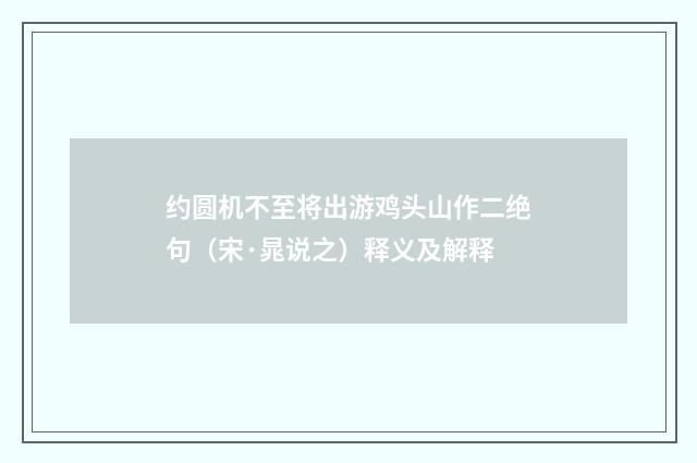 约圆机不至将出游鸡头山作二绝句（宋·晁说之）释义及解释
