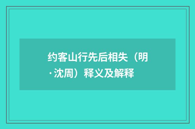 约客山行先后相失（明·沈周）释义及解释